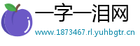 一字一泪网